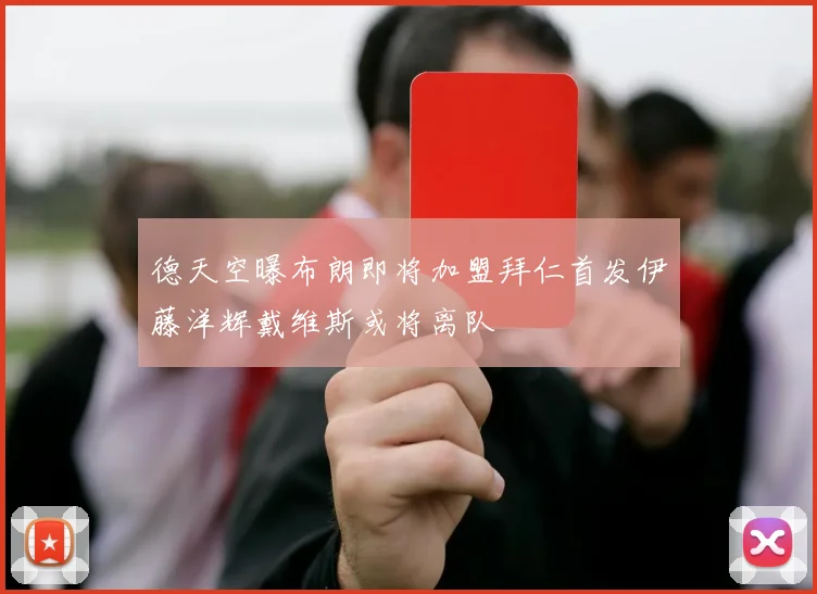 德天空曝布朗即将加盟拜仁首发伊藤洋辉戴维斯或将离队