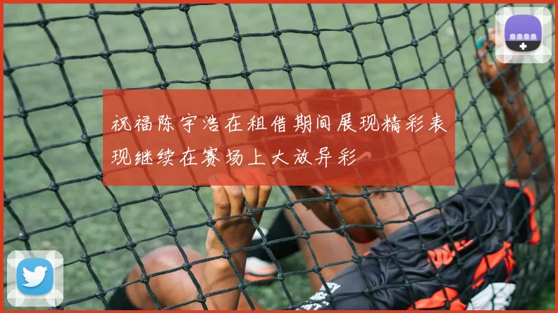 祝福陈宇浩在租借期间展现精彩表现继续在赛场上大放异彩
