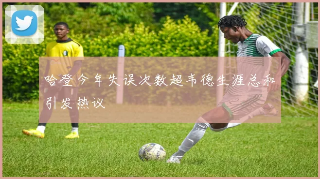 哈登今年失误次数超韦德生涯总和引发热议