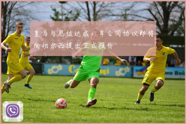 皇马与恩佐达成六年合同协议即将向切尔西提出正式报价