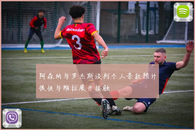 阿森纳与罗杰斯谈判个人条款预计很快与维拉展开接触