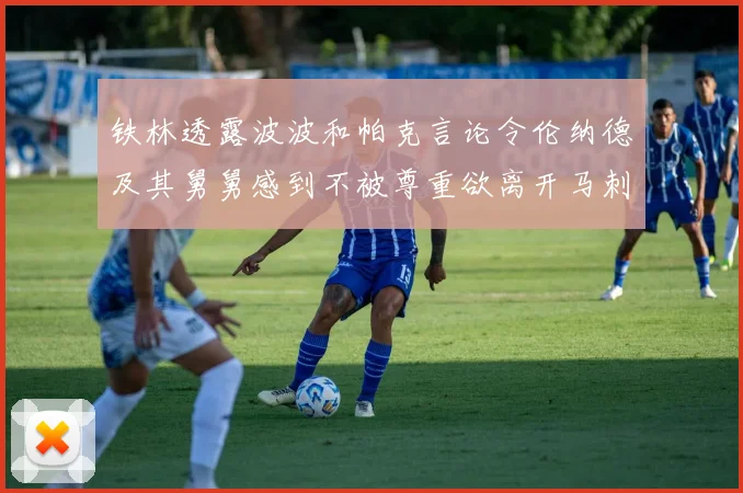 铁林透露波波和帕克言论令伦纳德及其舅舅感到不被尊重欲离开马刺