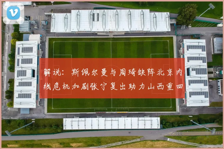 解说：斯佩尔曼与周琦缺阵北京内线危机加剧张宁复出助力山西重回正轨
